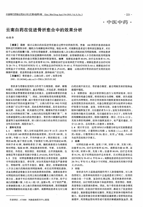 云南白药在促进骨折愈合中的效果分析