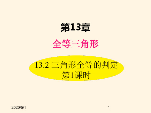 最新华东师大版八年级数学上册精品课件13.2 三角形全等的判定 第1课时