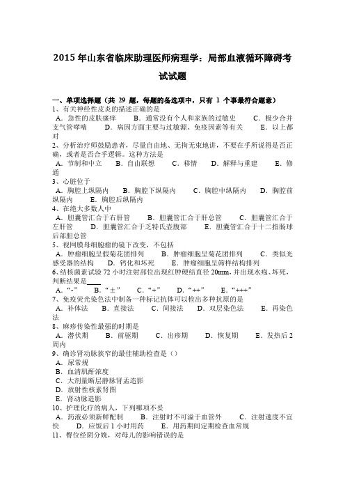 2015年山东省临床助理医师病理学：局部血液循环障碍考试试题