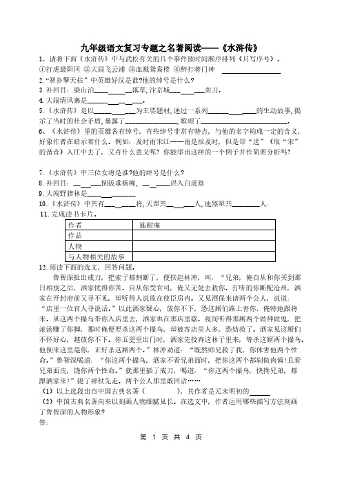 【免费下载】《水浒传》练习题