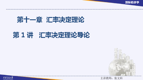 汇率决定理论导论