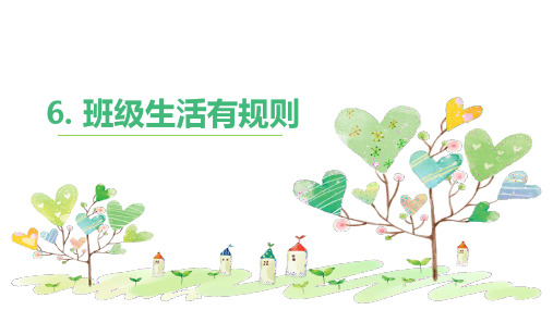 二年级上册道德与法治课件-6.班级生活有规则PPT