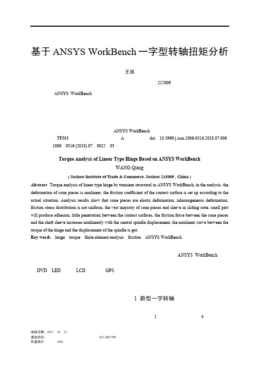 基于ANSYS WorkBench一字型转轴扭矩分析