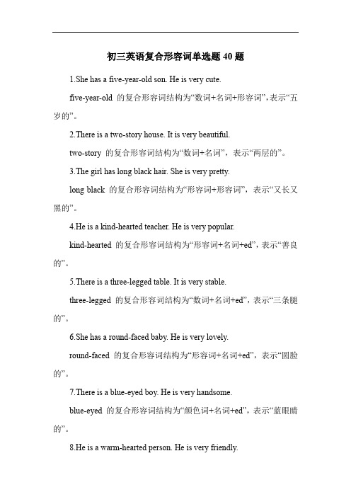 初三英语复合形容词单选题40题