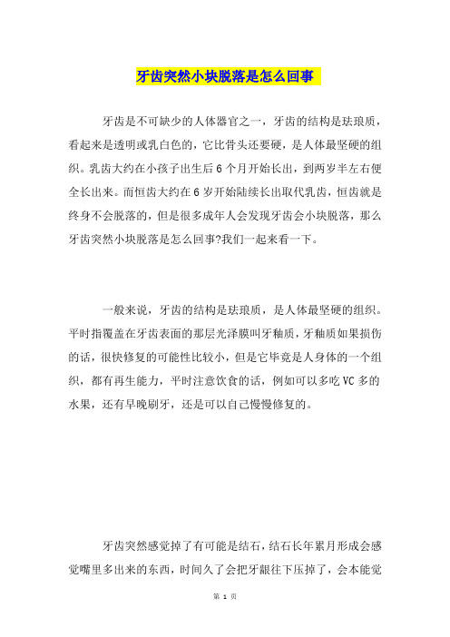 牙齿突然小块脱落是怎么回事