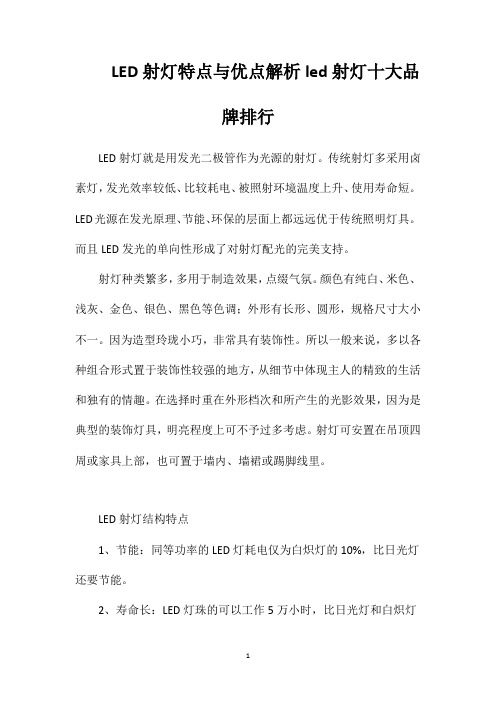 LED射灯特点与优点解析led射灯十大品牌排行