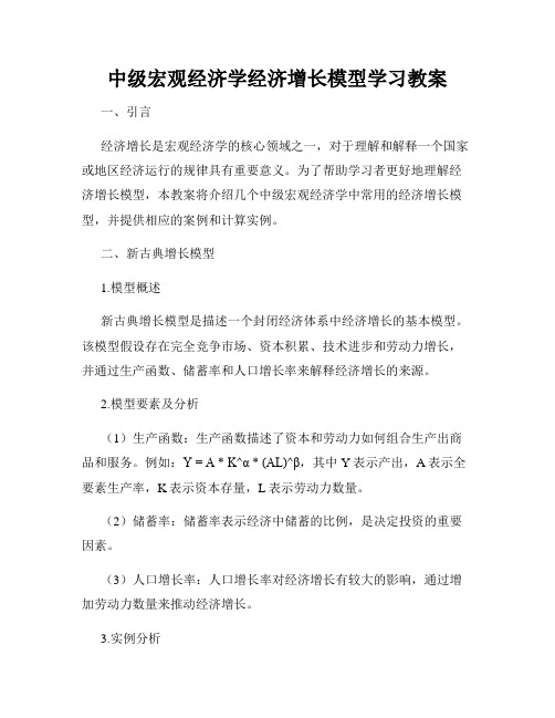 中级宏观经济学经济增长模型学习教案