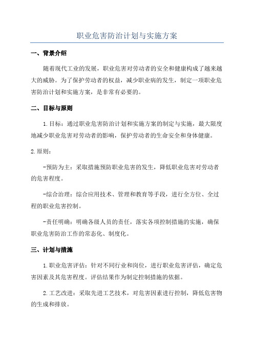 职业危害防治计划与实施方案