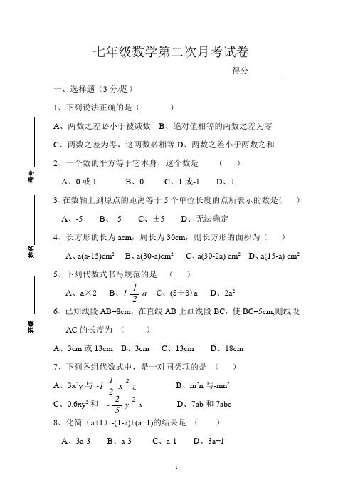 七年级数学第二次月考试卷
