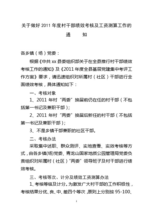 关于做好XX年度村干部绩效考核的通知