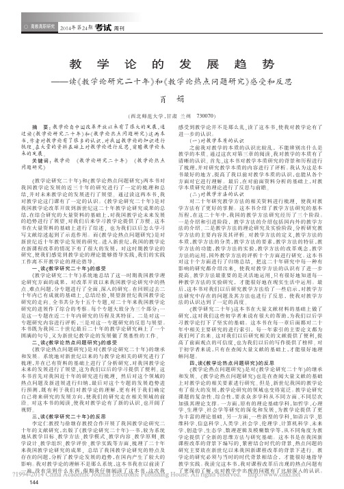教学论的发展趋势_读_教学论研究二十年_和_教学论热点问题研究_感受和反思