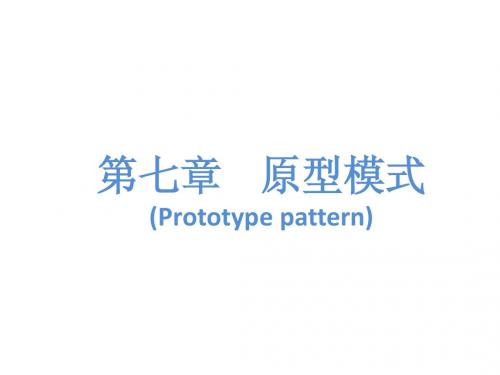 07--第七章 原型模式