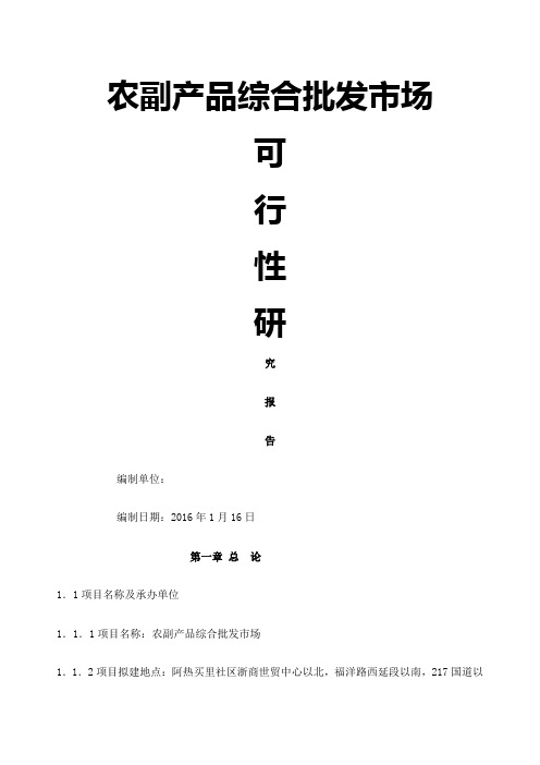 农副产品综合批发市场可研报告