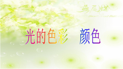 苏科版-物理-八年级上册-课件3：3.1光的色彩  颜色