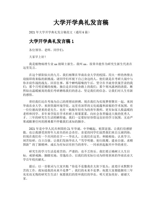 大学开学典礼发言稿