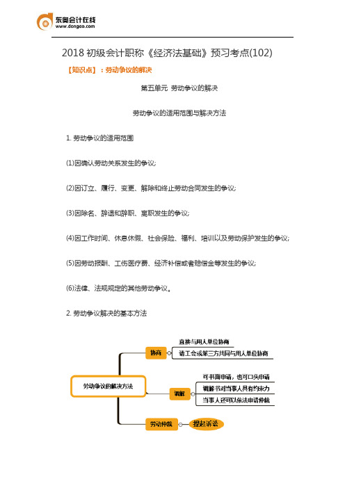 2018初级会计职称《经济法基础》预习考点(102)