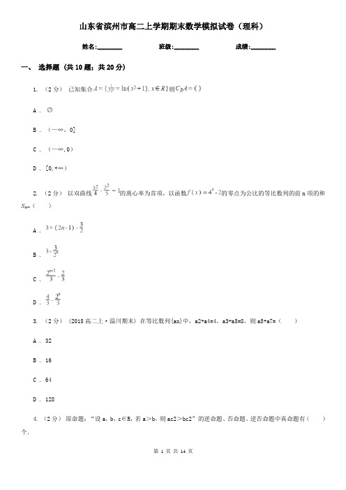 山东省滨州市高二上学期期末数学模拟试卷(理科)