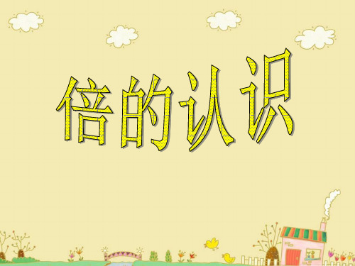 二年级上册数学课件-7.3 倍的认识 ︳青岛版 (共10张PPT)