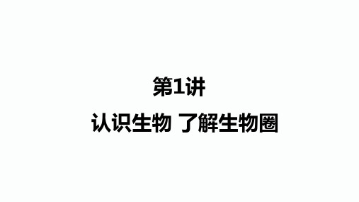 2020届达州中考生物总复习课件：第1讲 认识生物 了解生物圈(共49张PPT)