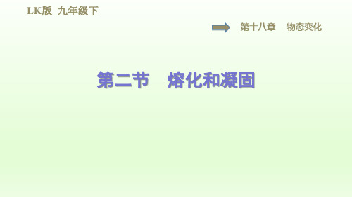 2021春鲁科版九年级物理下册课件第18章  18.2熔化和凝固