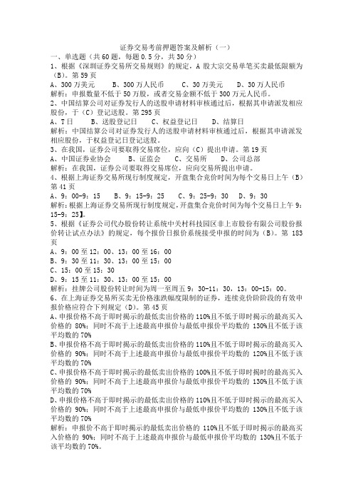 交易考前押题答案及解析(1)