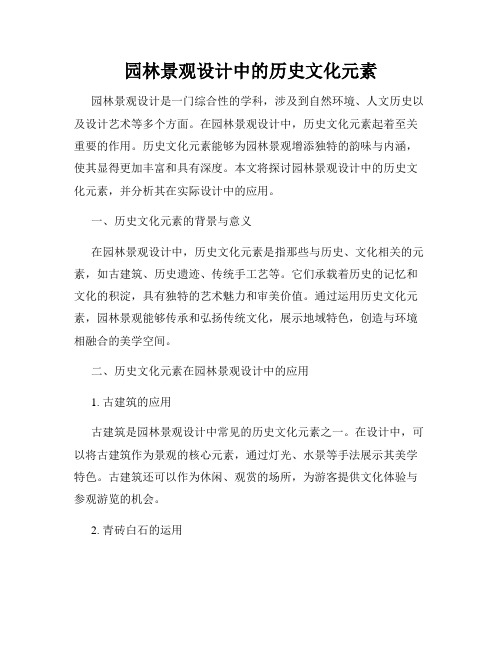 园林景观设计中的历史文化元素