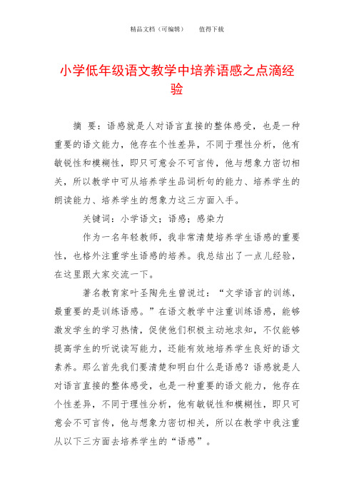 小学低年级语文教学中培养语感之点滴经验