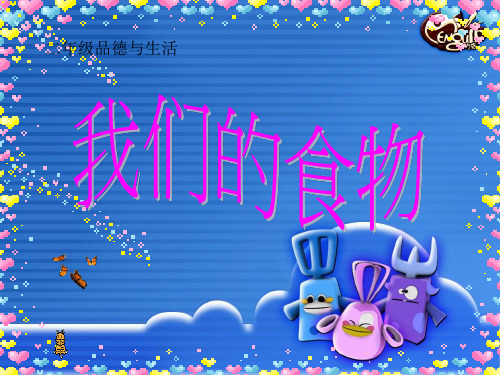 我们的食物PPT课件