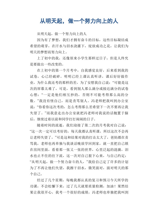 初中生满分作文：从明天起,做一个努力向上的人