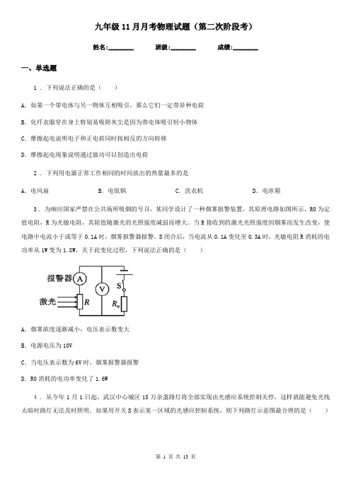九年级11月月考物理试题(第二次阶段考)
