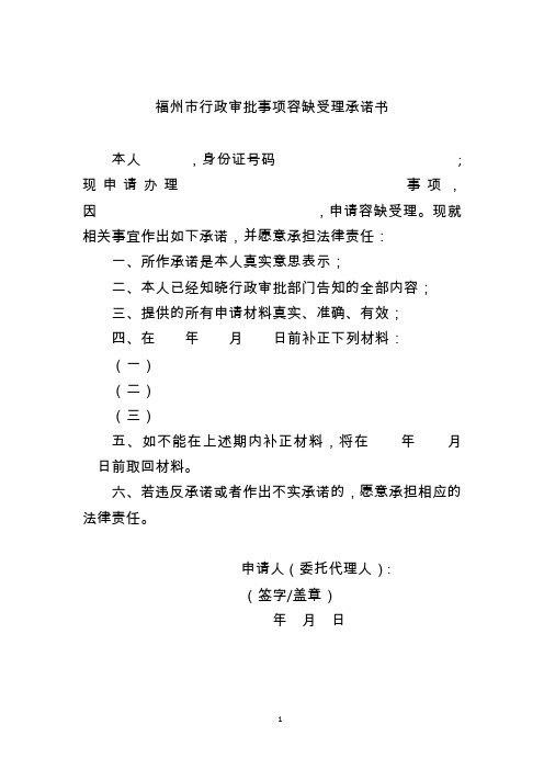 福州市行政审批事项容缺受理承诺书