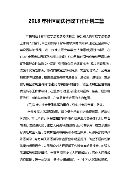 2018年社区司法行政工作计划三篇