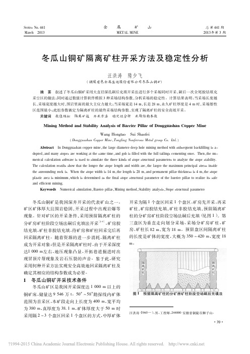 冬瓜山铜矿隔离矿柱开采方法及稳定性分析_汪洪涛