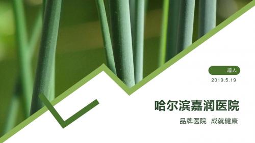 哈尔滨嘉润医院  品牌医院  成就健康