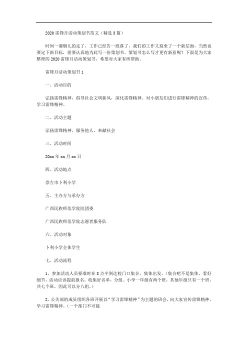 2020雷锋月活动策划书范文(精选3篇汇总)