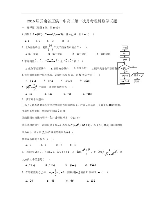 2016届云南省玉溪一中高三第一次月考理科数学试题 word版