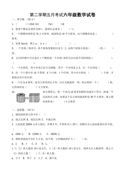 春季学期六年级数学五月月考试卷新人教版