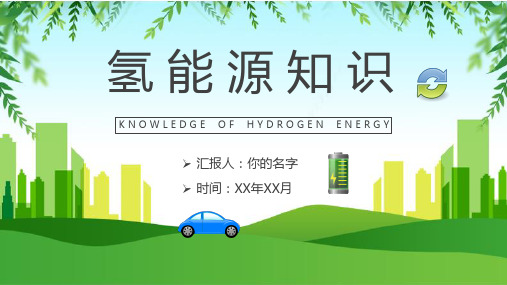 氢能源知识科普PPT