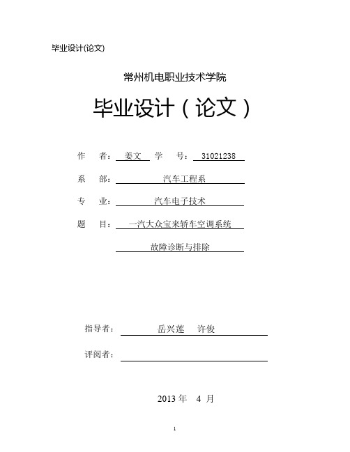 一汽大众宝来轿车空调系统教材