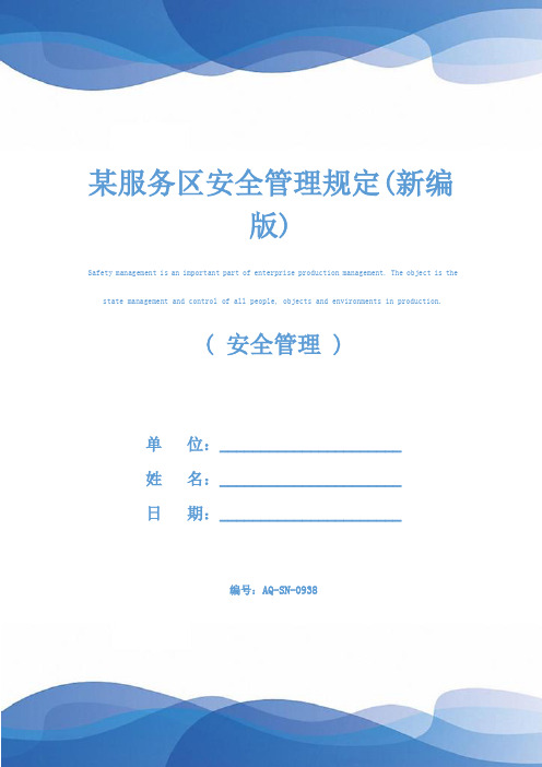 某服务区安全管理规定(新编版)