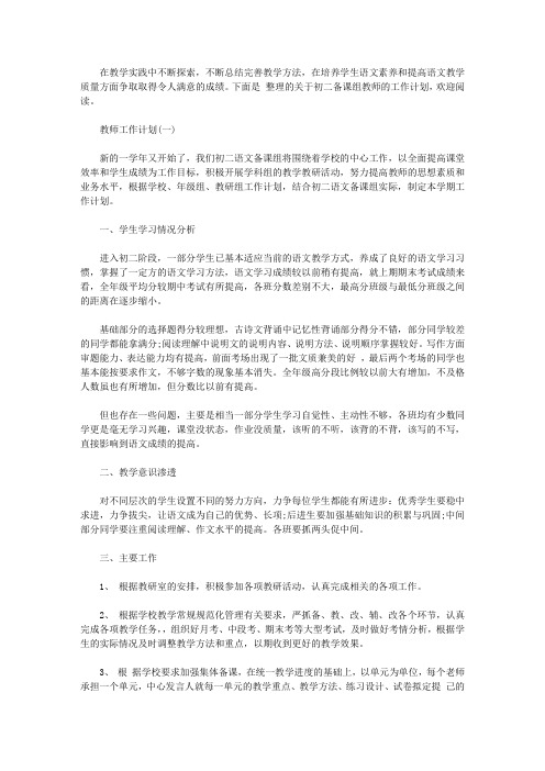 2020初二语文备课组教师的工作计划5篇