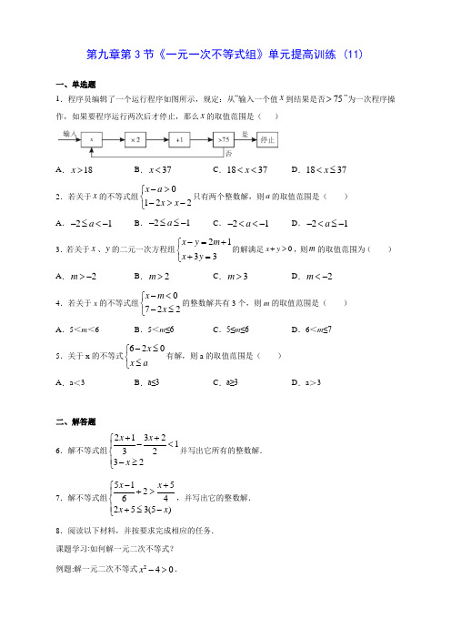 人教版七年级数学第九章第3节《一元一次不等式组》单元提高训练 (11)(含答案解析)