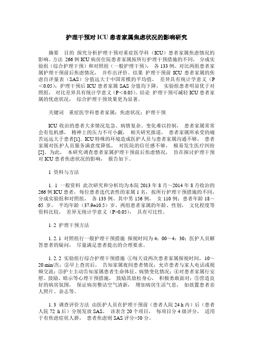 护理干预对ICU患者家属焦虑状况的影响研究