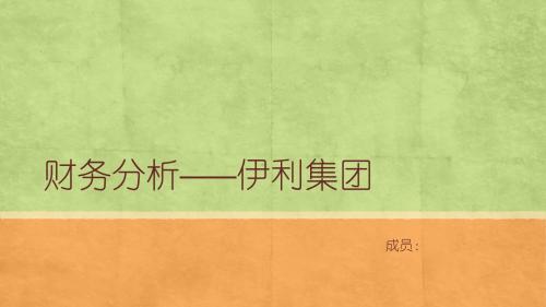 财务分析报告——伊利股份