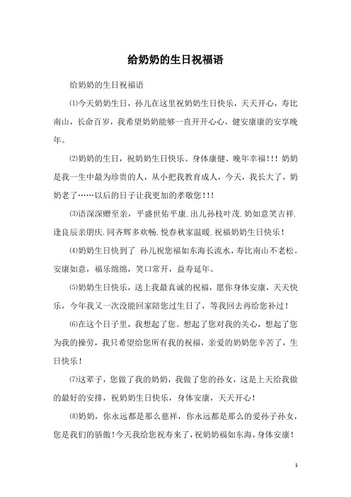 给奶奶的生日祝福语