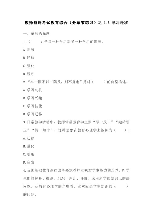 教师招聘考试教育综合(分章节练习)之4.3 学习迁移