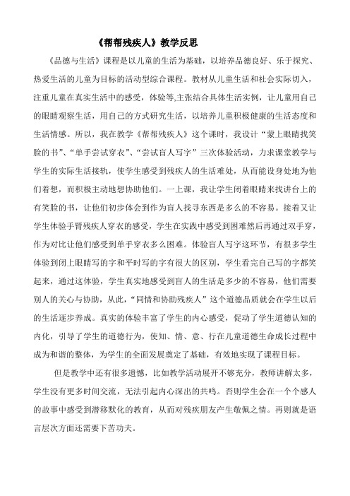 《帮帮残疾人》教学反思