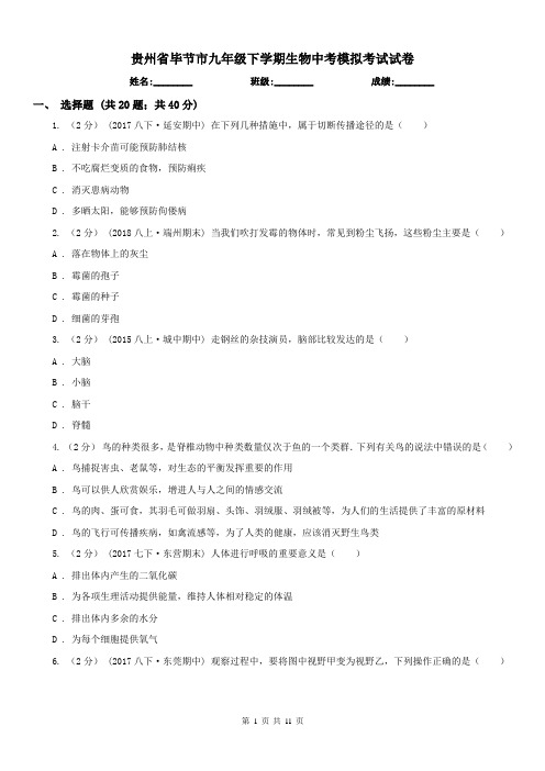 贵州省毕节市九年级下学期生物中考模拟考试试卷
