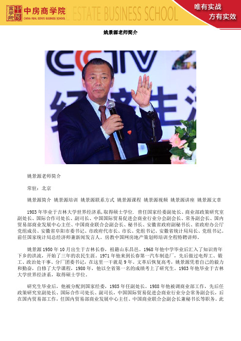 姚景源简介 姚景源培训 姚景源联系方式 姚景源课程 姚景源视频 姚景源讲座 姚景源文章