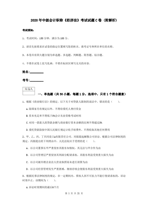 2020年中级会计职称《经济法》考试试题C卷 (附解析)